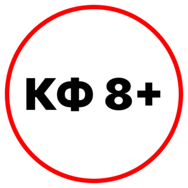 ПРОГНОЗЫ ЭКСПРЕССЫ КФ 8+