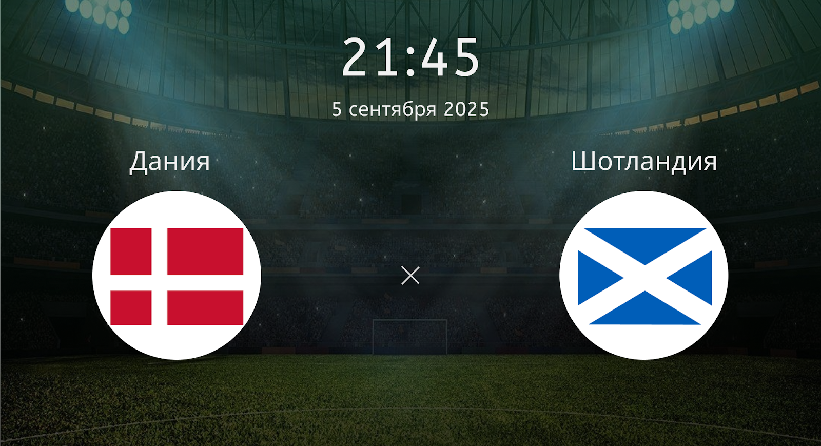 Дания - Шотландия