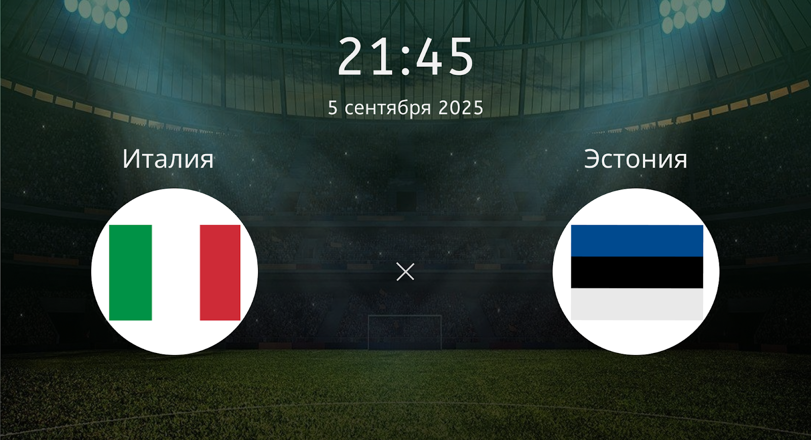 Италия - Эстония
