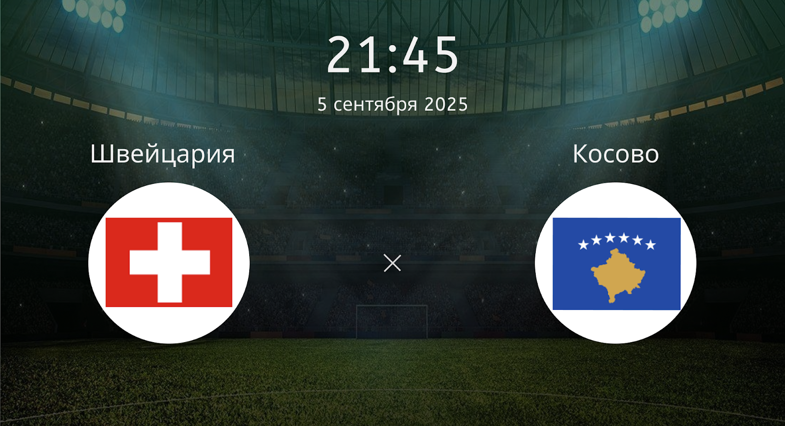 Швейцария - Косово
