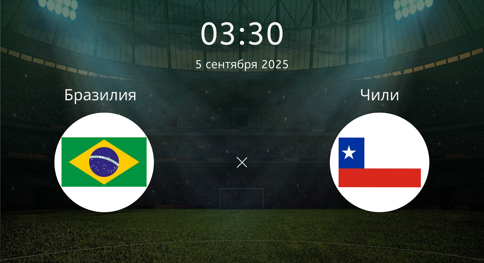 Бразилия - Чили