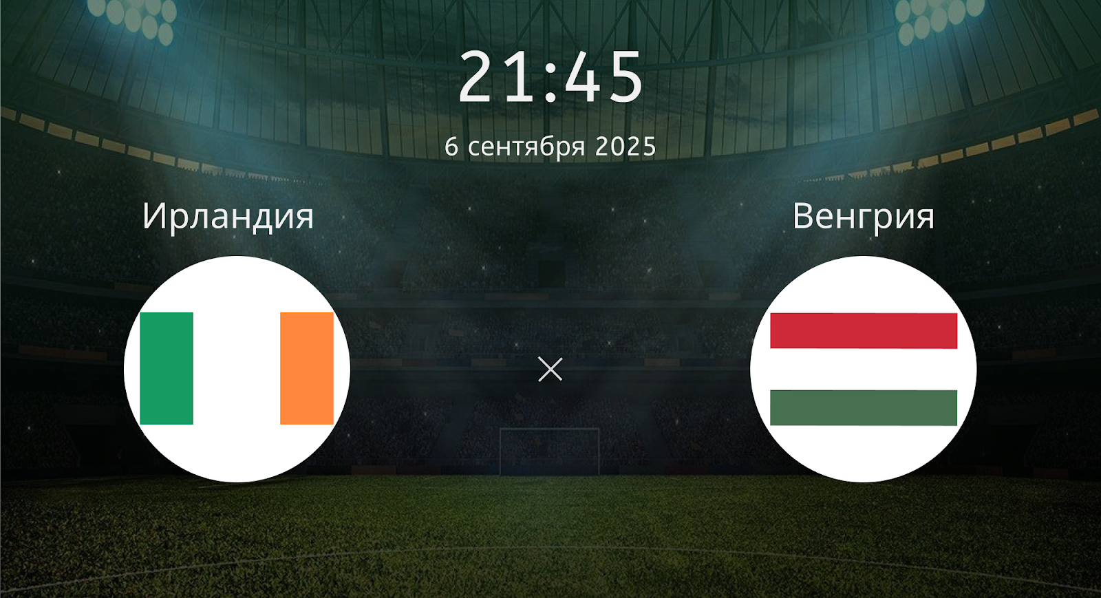 Ирландия - Венгрия