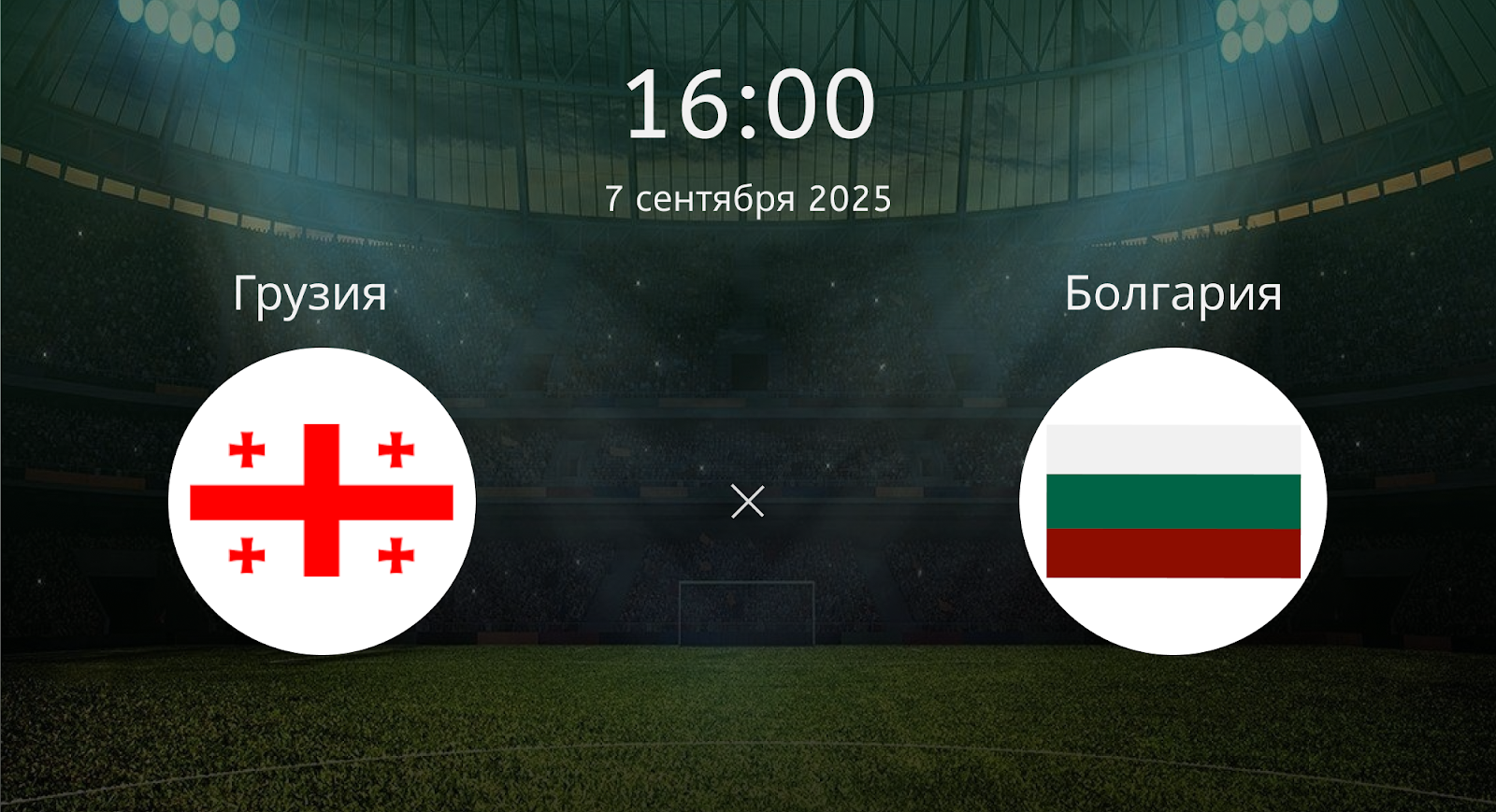 Грузия - Болгария