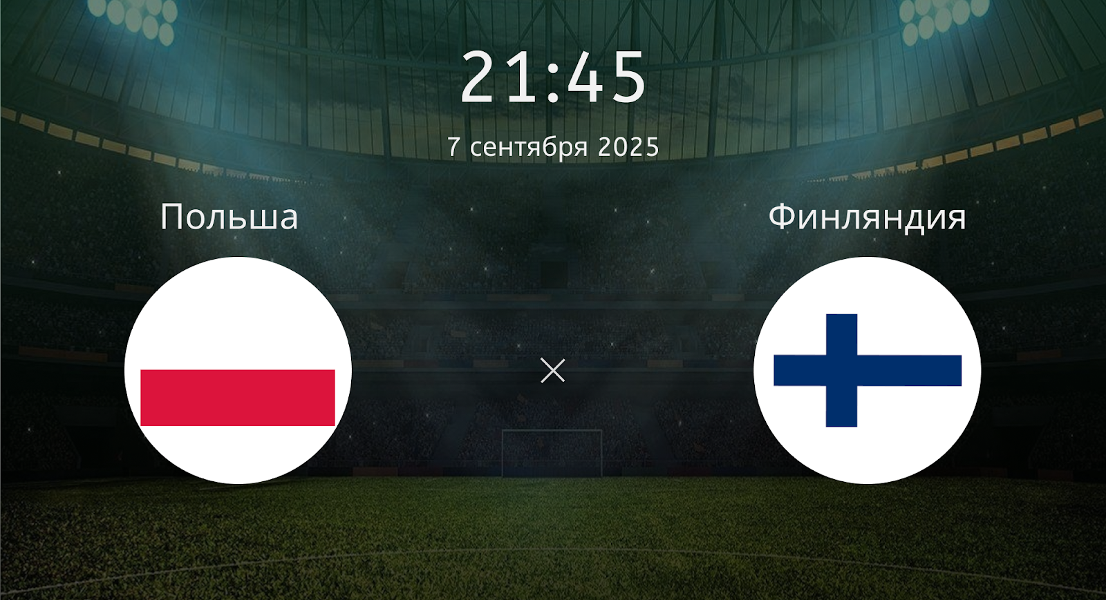 Польша - Финляндия