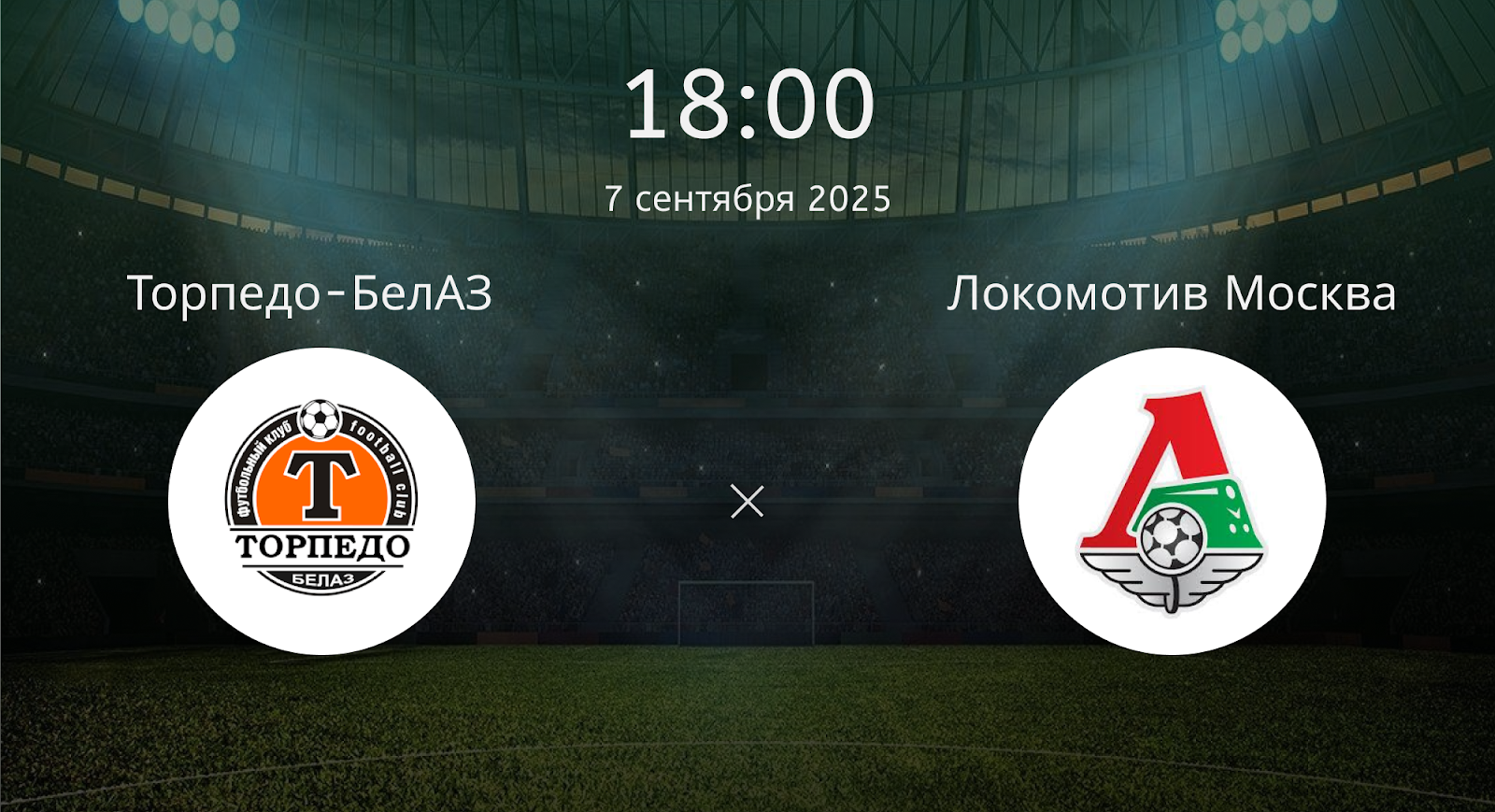 Торпедо-белаз - Локомотив Москва