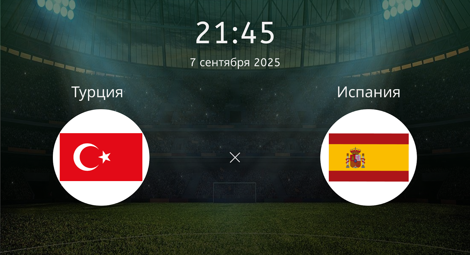 Турция - Испания