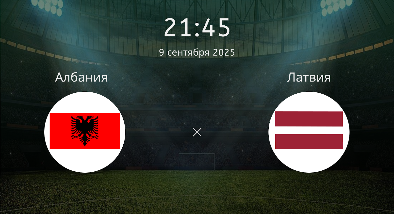 Албания - Латвия