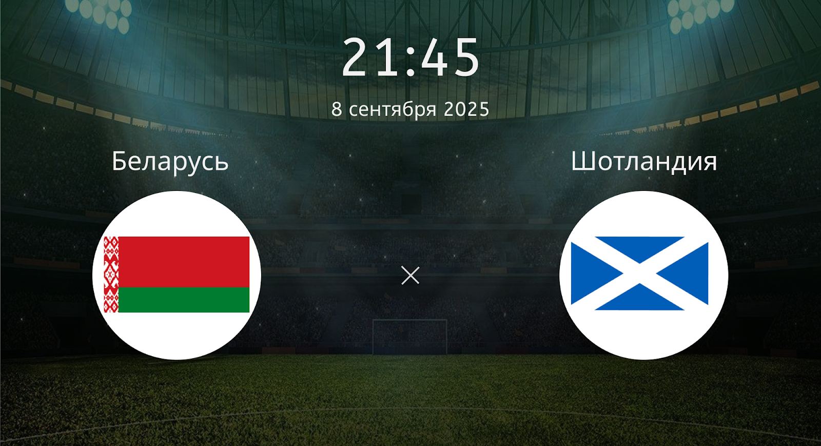 Беларусь - Шотландия