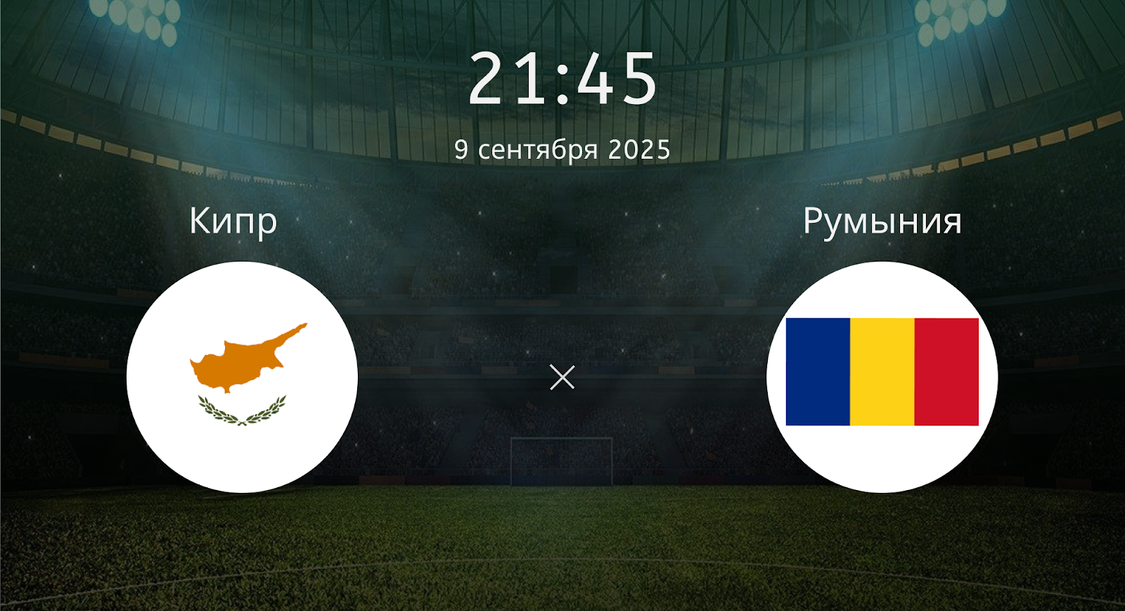 Кипр - Румыния