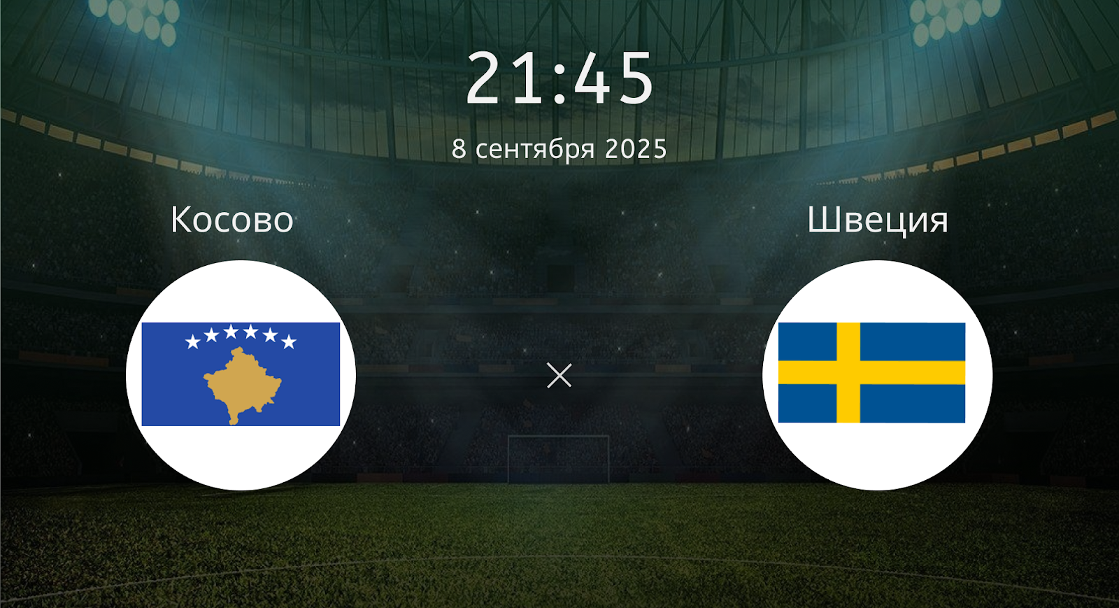 Косово - Швеция