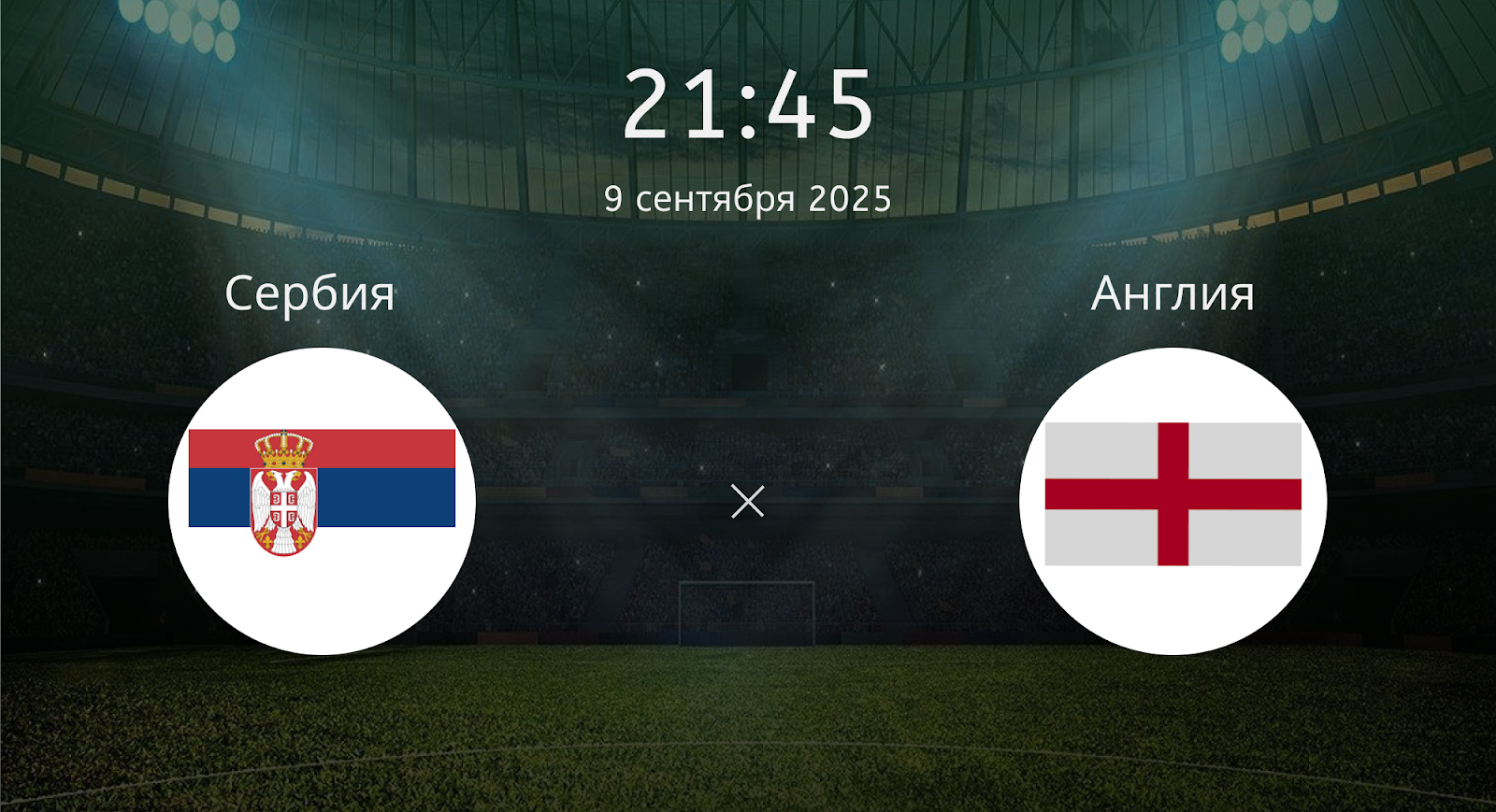 Сербия - Англия
