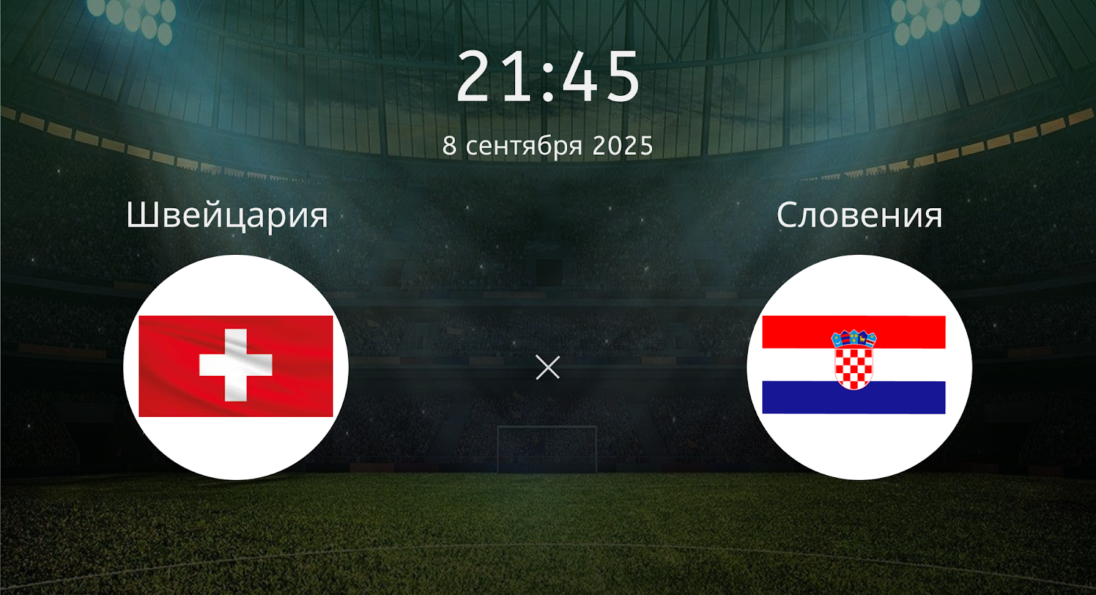 Швейцария - Словения