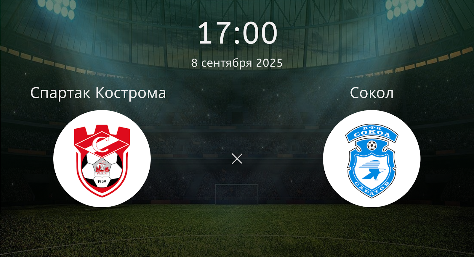 Спартак Кострома - Сокол