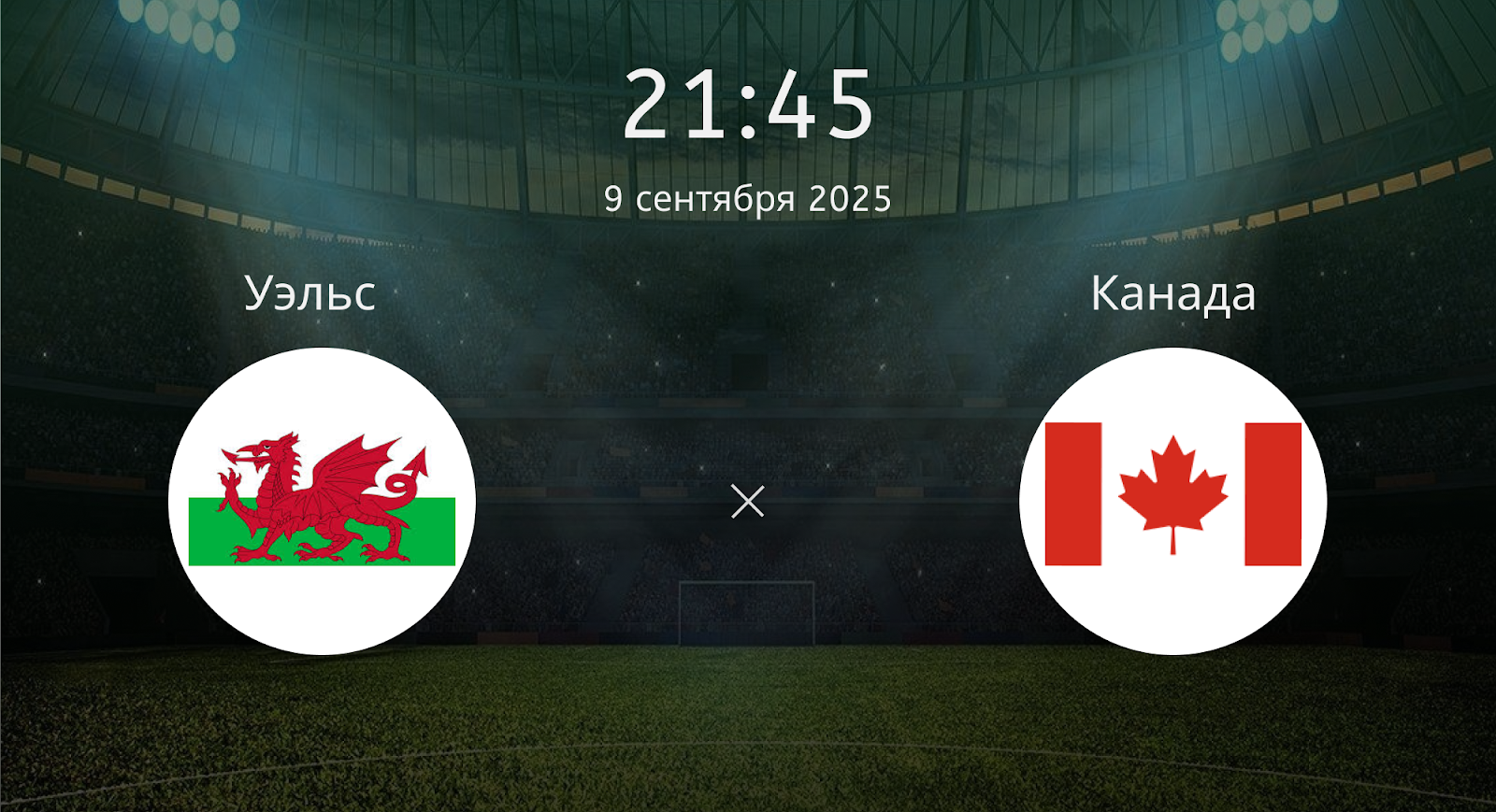Уэльс - Канада