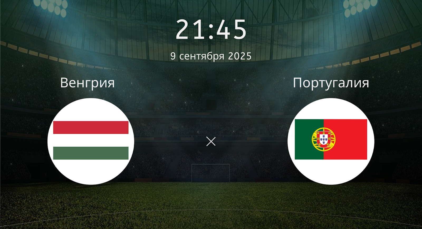 Венгрия - Португалия