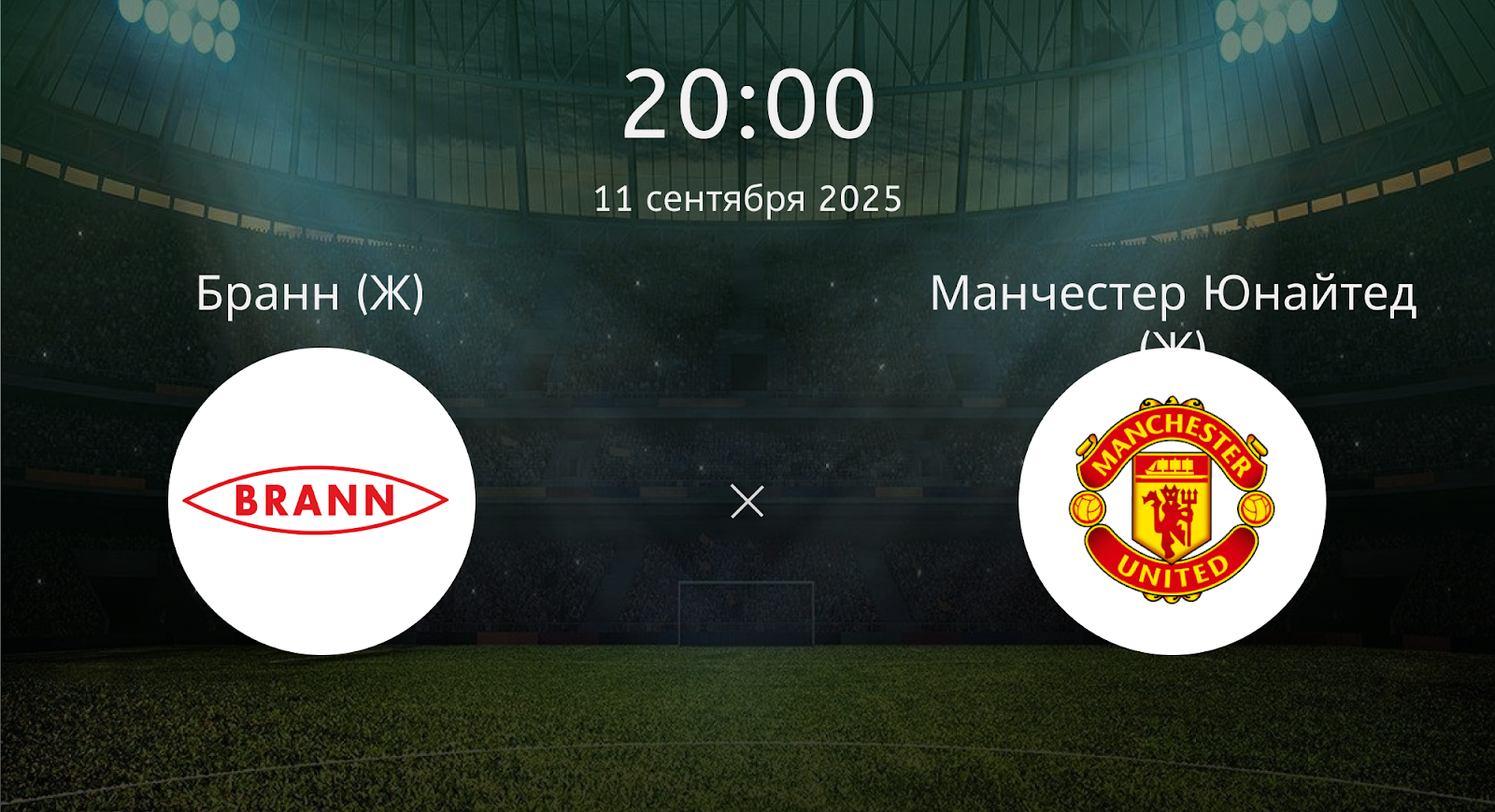 Бранн (Ж) - Манчестер Юнайтед (Ж)