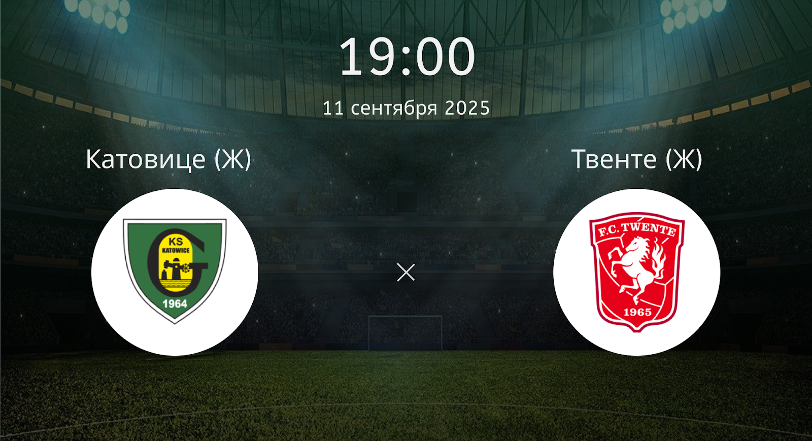 Катовице (Ж) - Твенте (Ж)