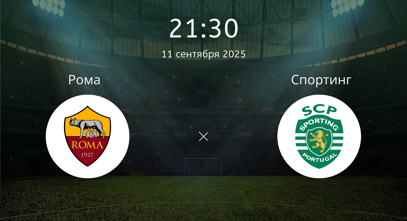 Рома (Ж) - Спортинг (Ж)