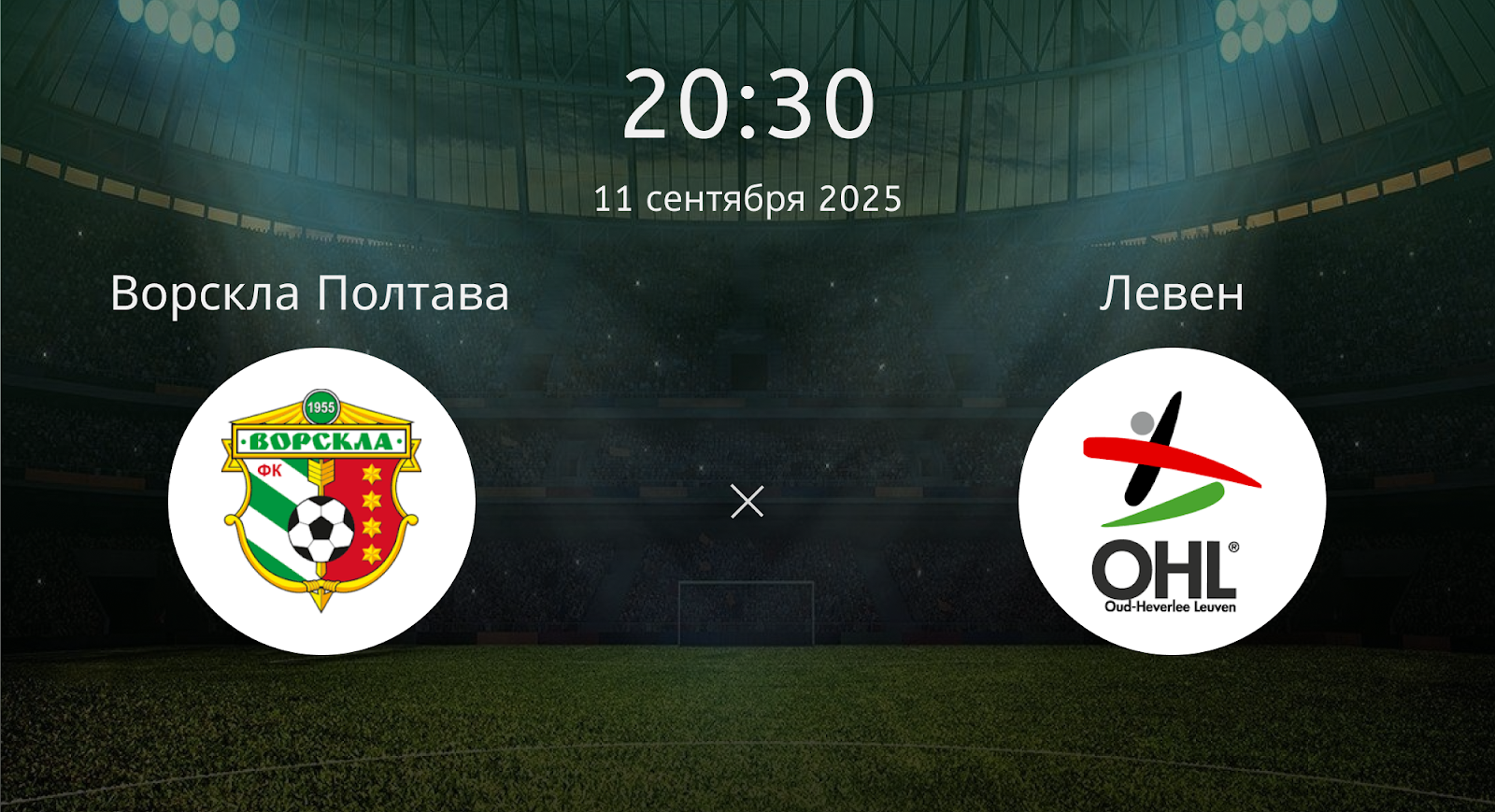 Ворскла Полтава (Ж) - Левен (Ж)