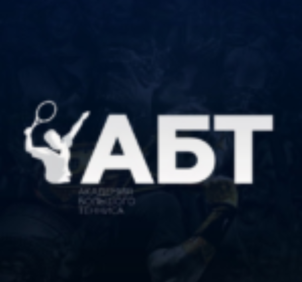 Академия Большого Тенниса