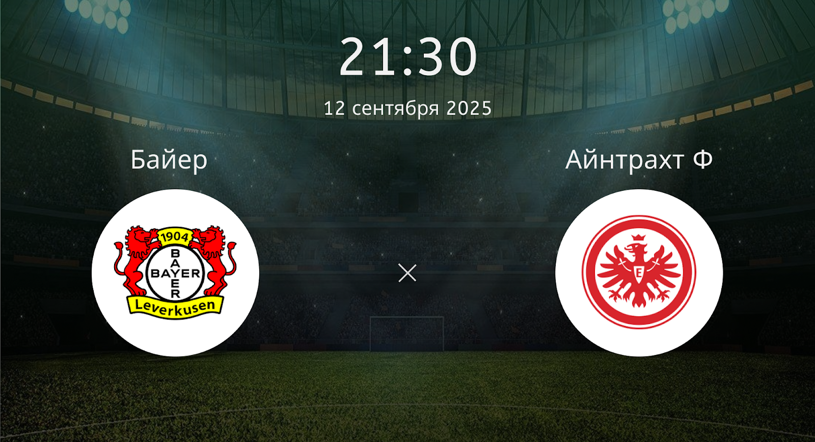 Байер - Айнтрахт Ф