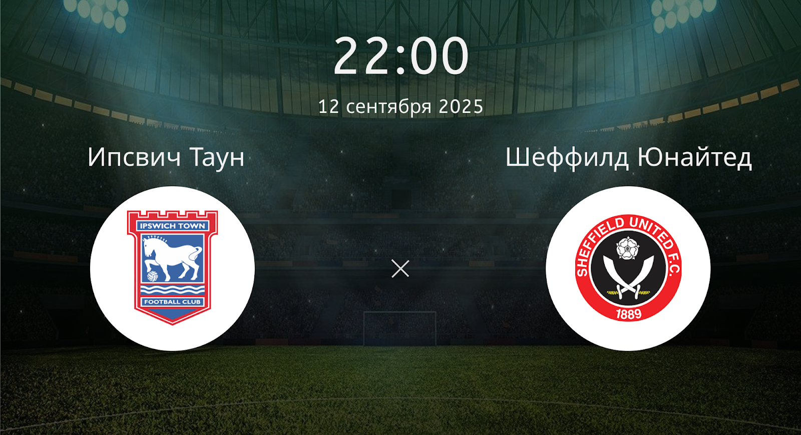 Ипсвич Таун - Шеффилд Юнайтед