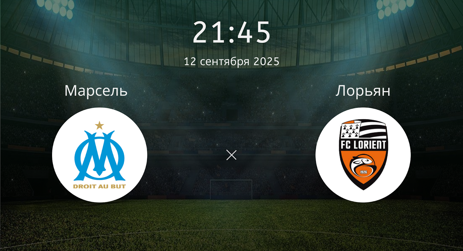 Марсель - Лорьян
