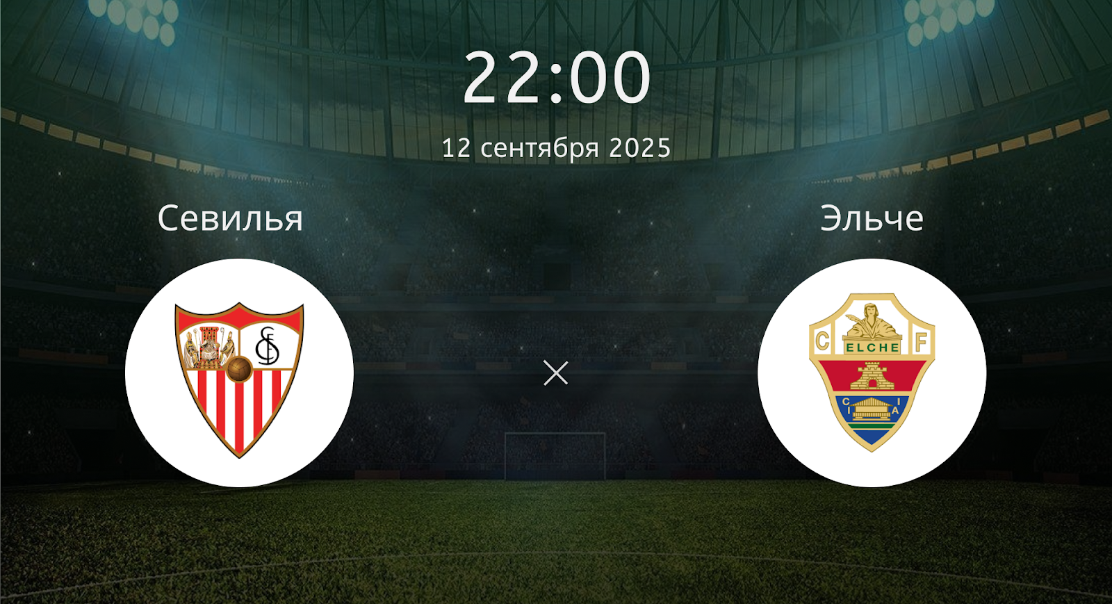 Севилья - Эльче
