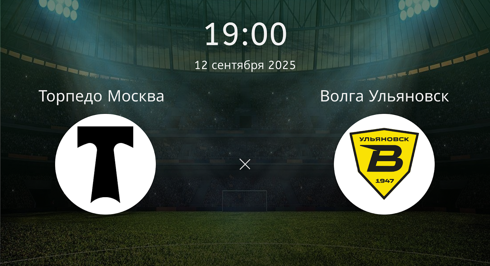 Торпедо Москва - Волга Ульяновск