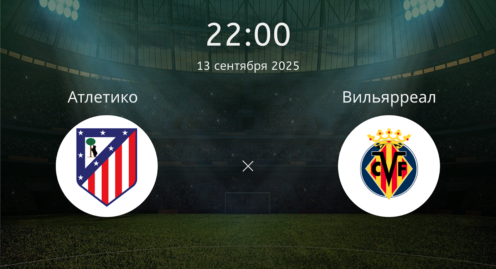 Атлетико - Вильярреал