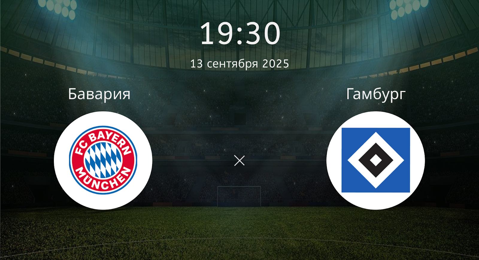 Бавария - Гамбург