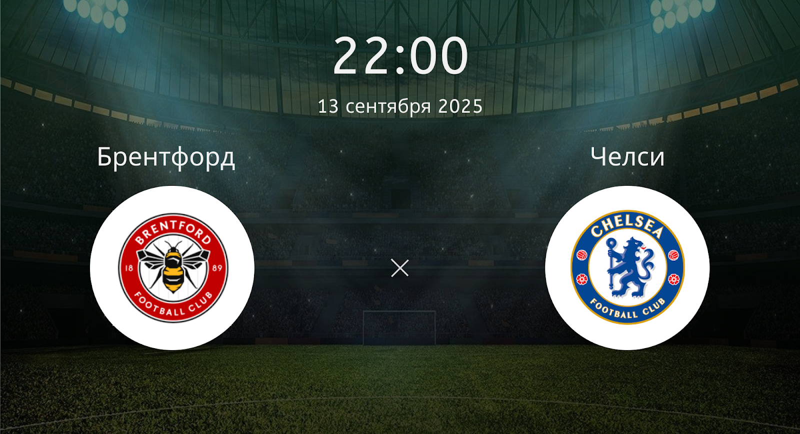 Брентфорд - Челси