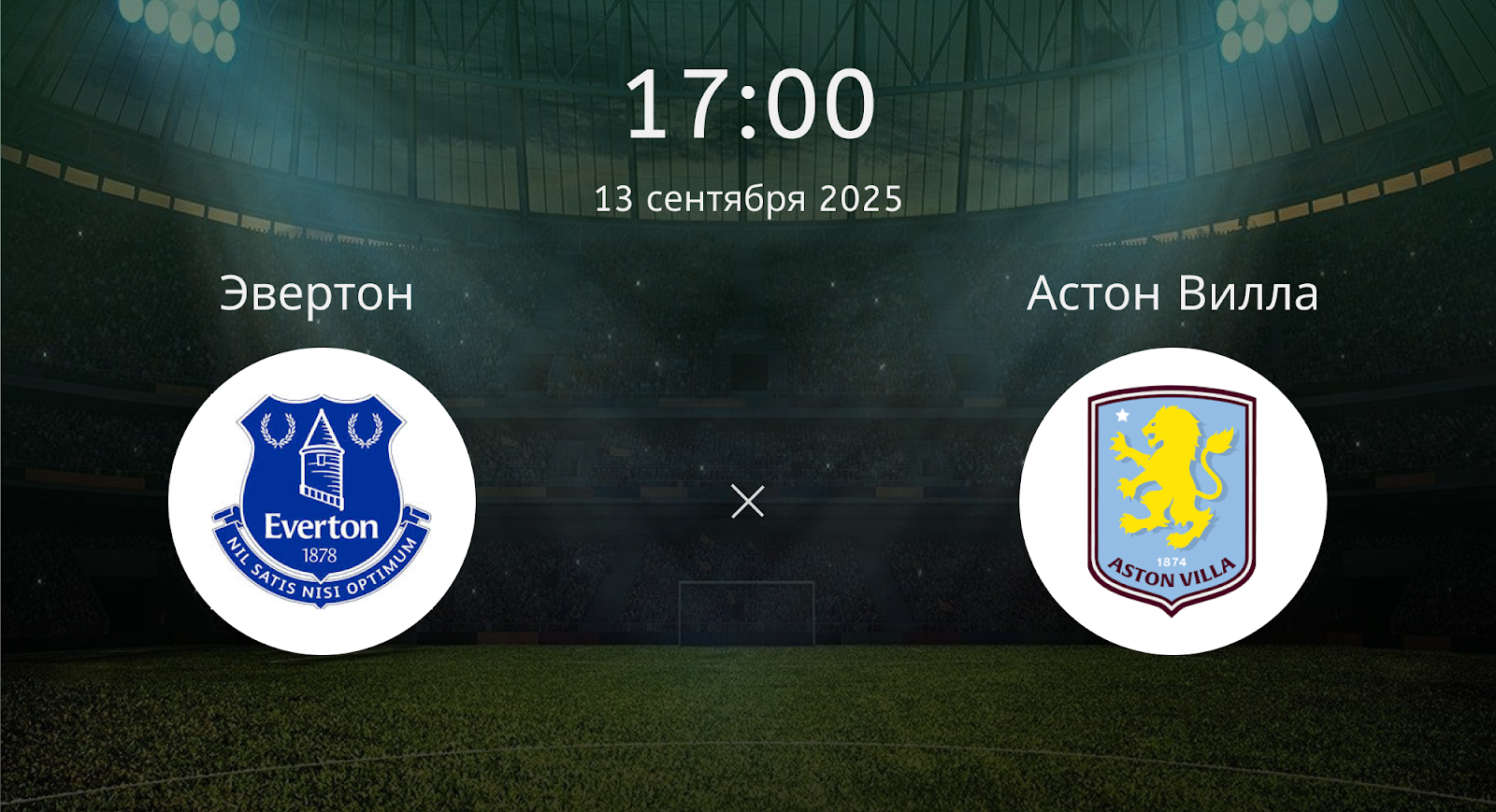 Эвертон - Астон Вилла