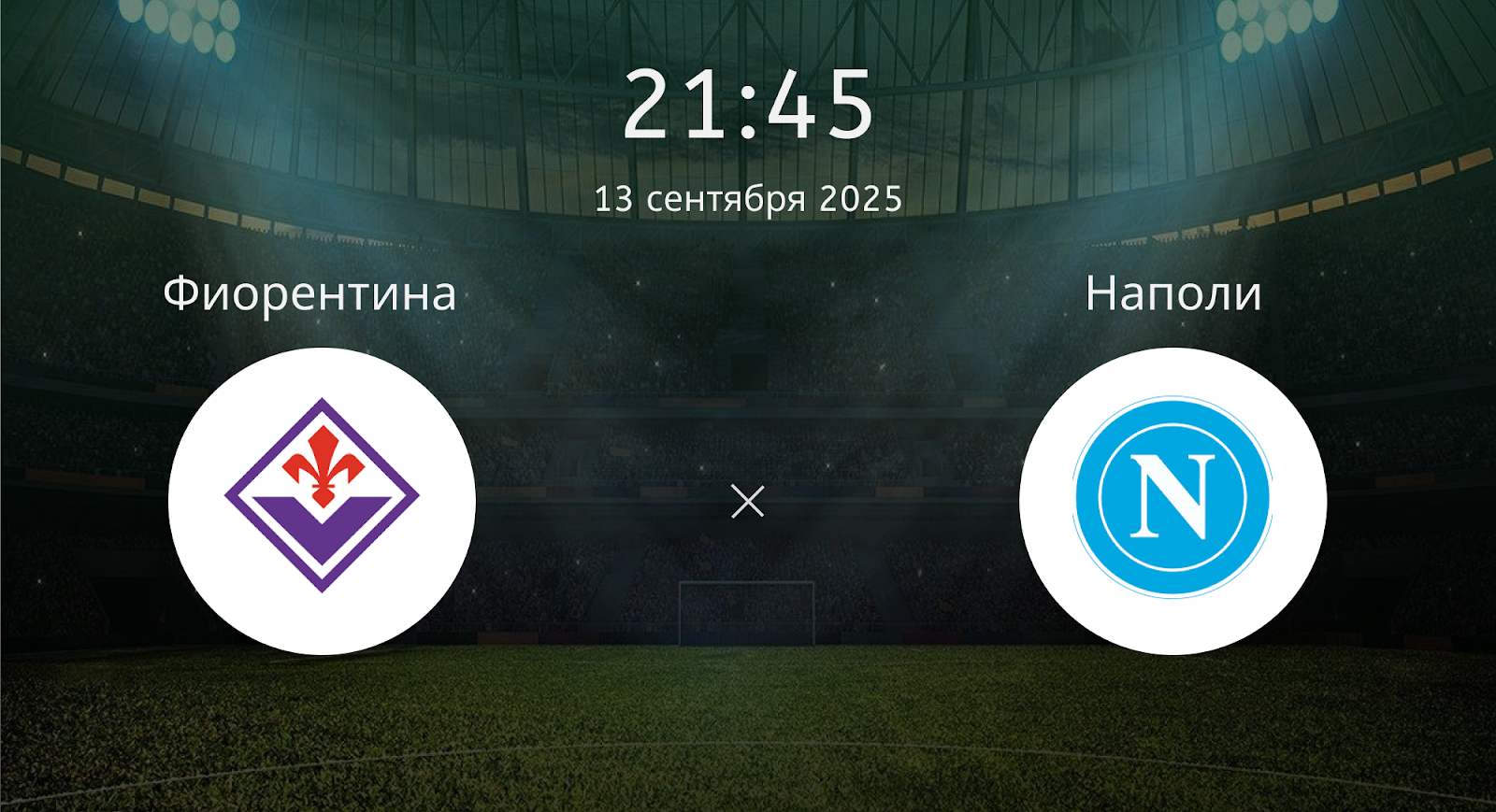 Фиорентина - Наполи