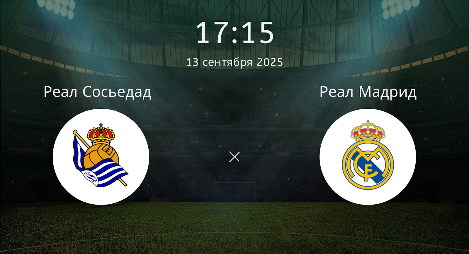 Реал Сосьедад - Реал Мадрид