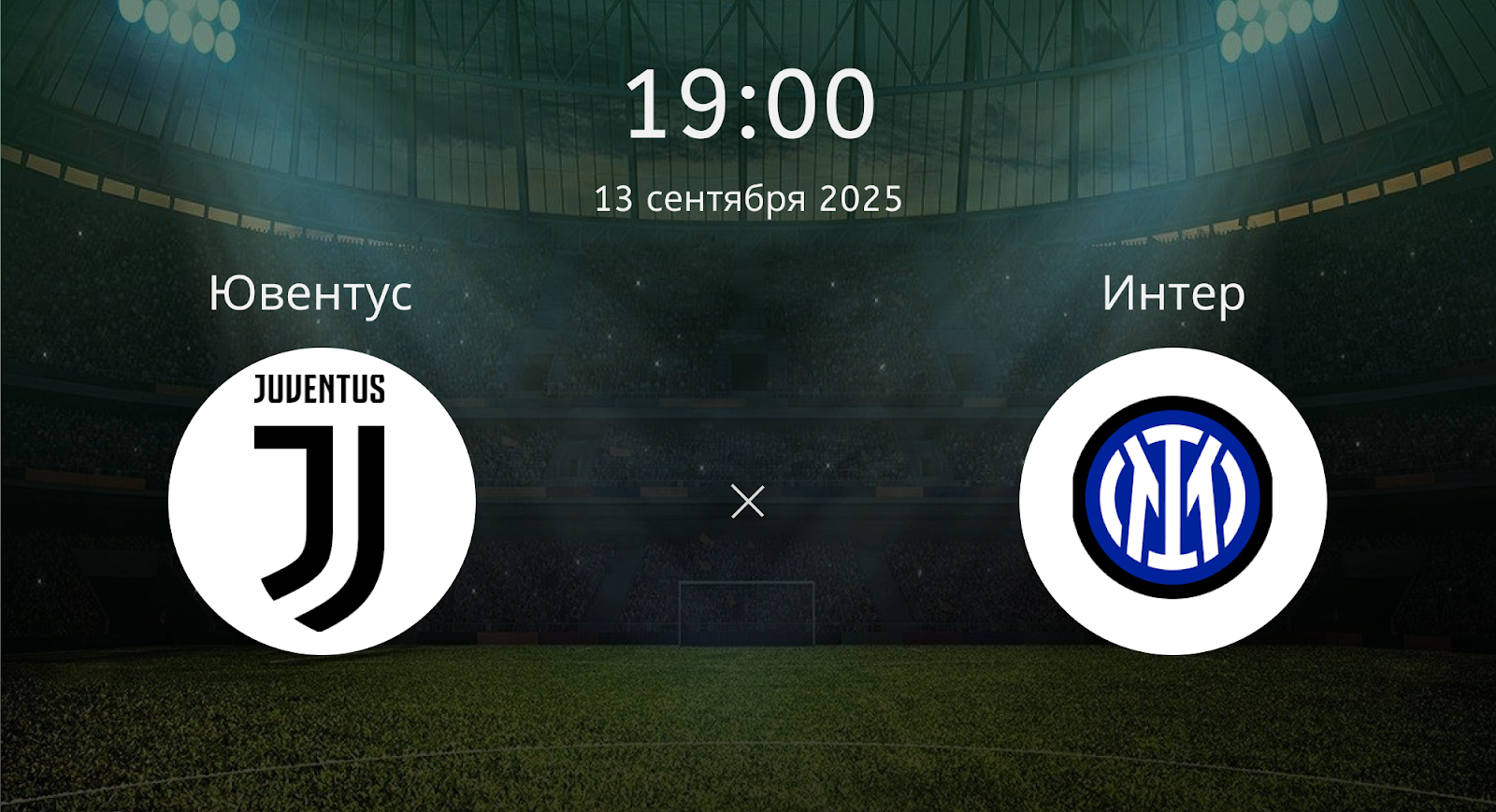 Ювентус - Интер