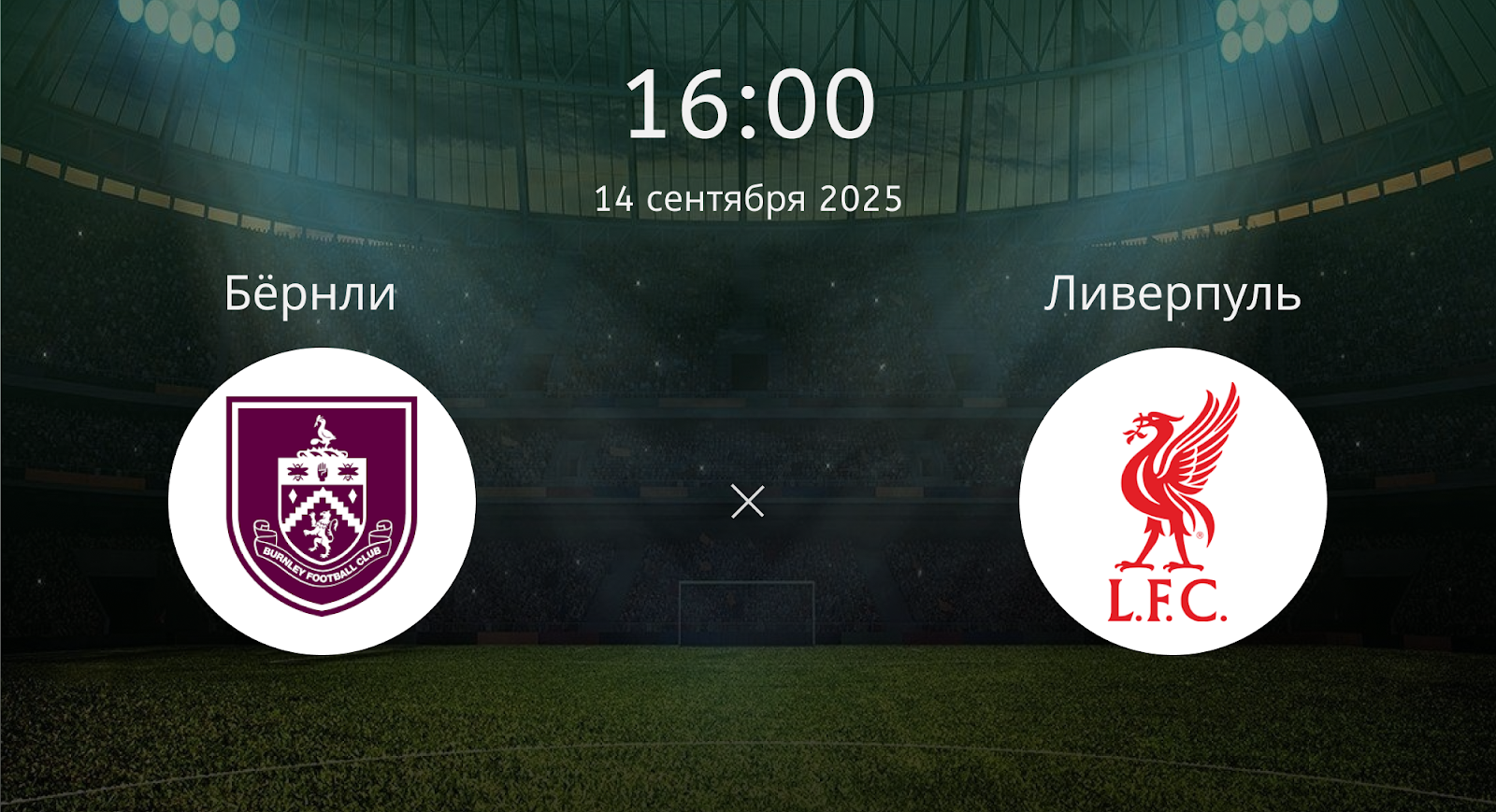 Бёрнли - Ливерпуль