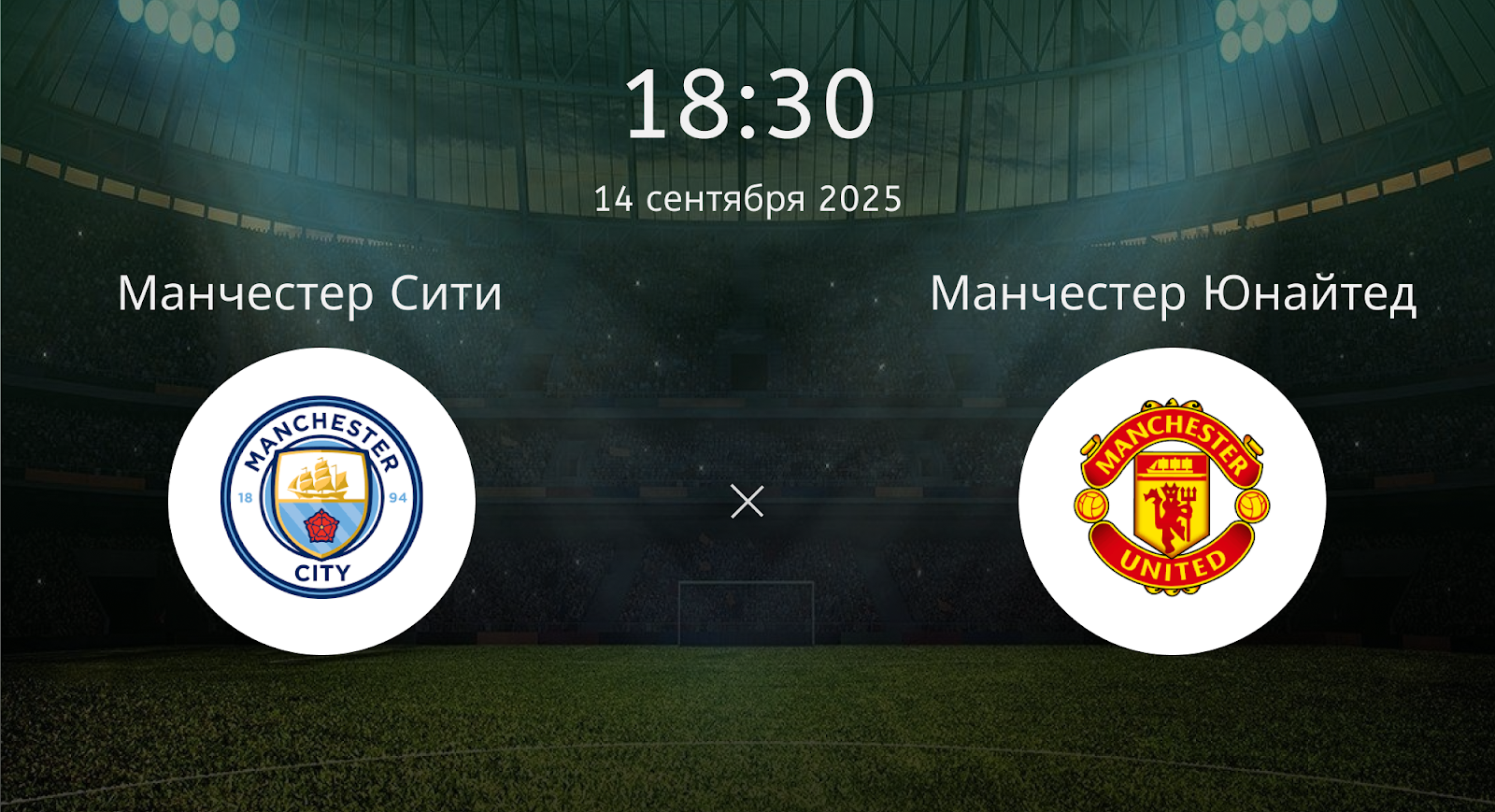 Манчестер Сити - Манчестер Юнайтед