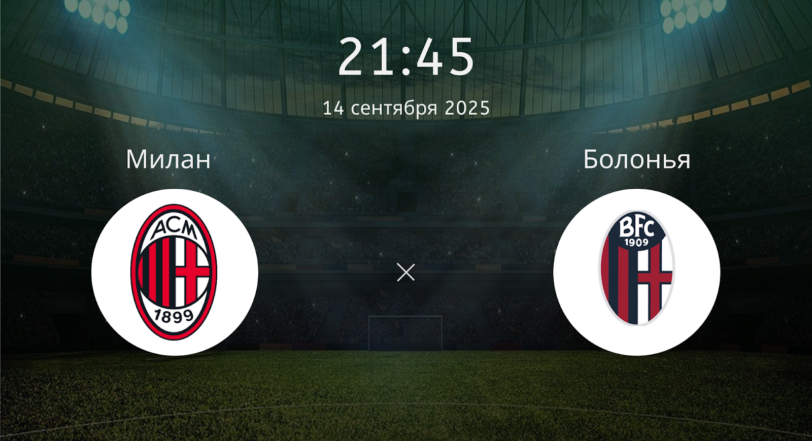Милан - Болонья
