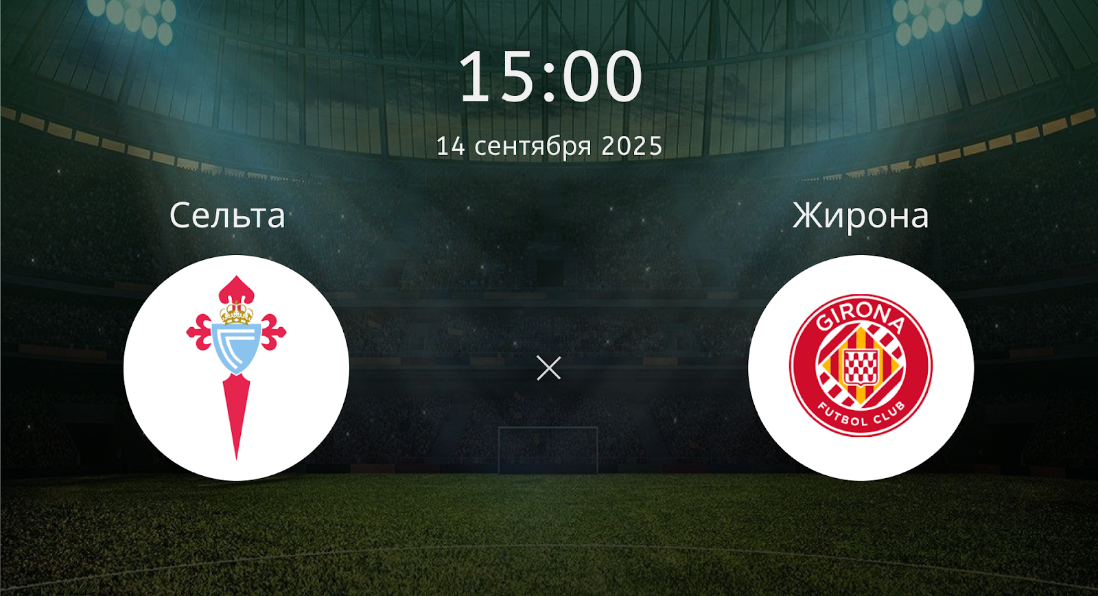 Сельта - Жирона