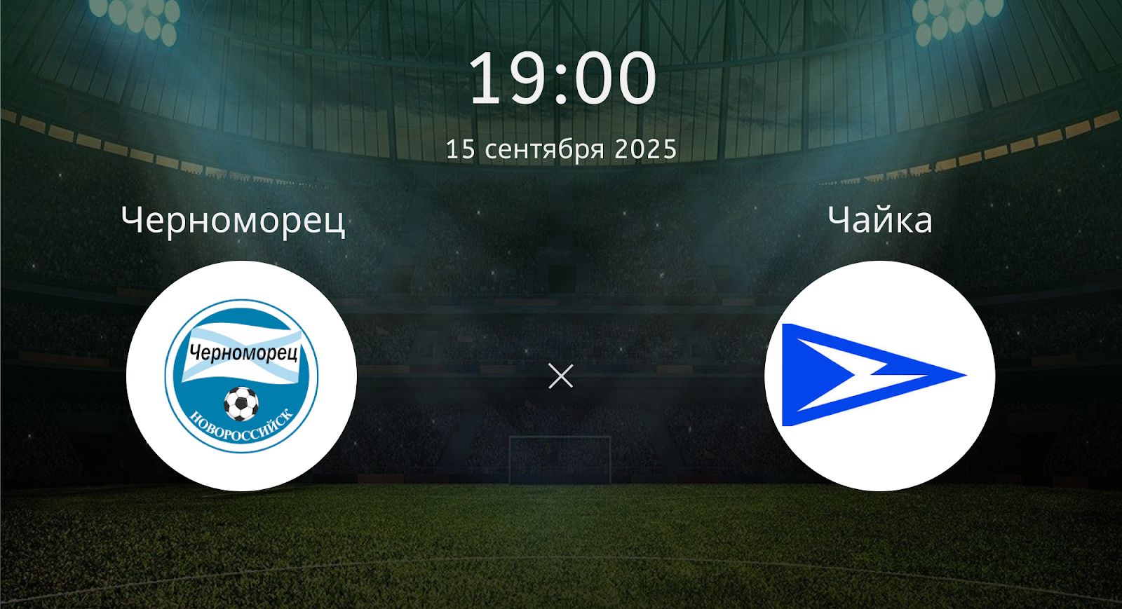 Черноморец - Чайка