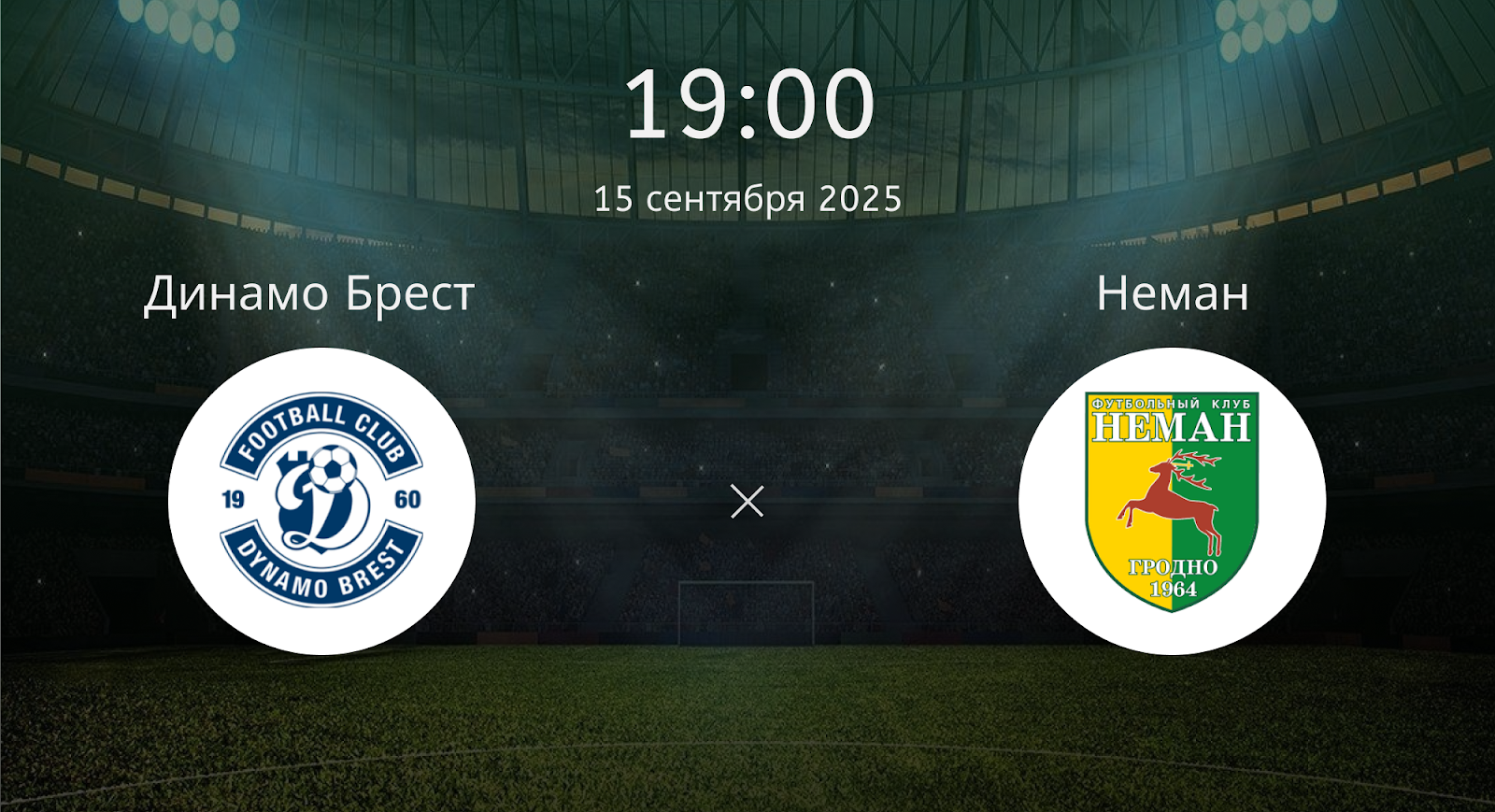 Динамо Брест - Неман