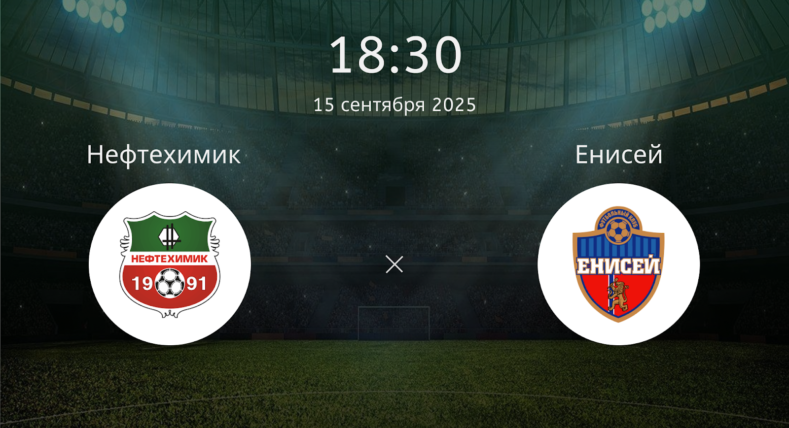 Нефтехимик - Енисей