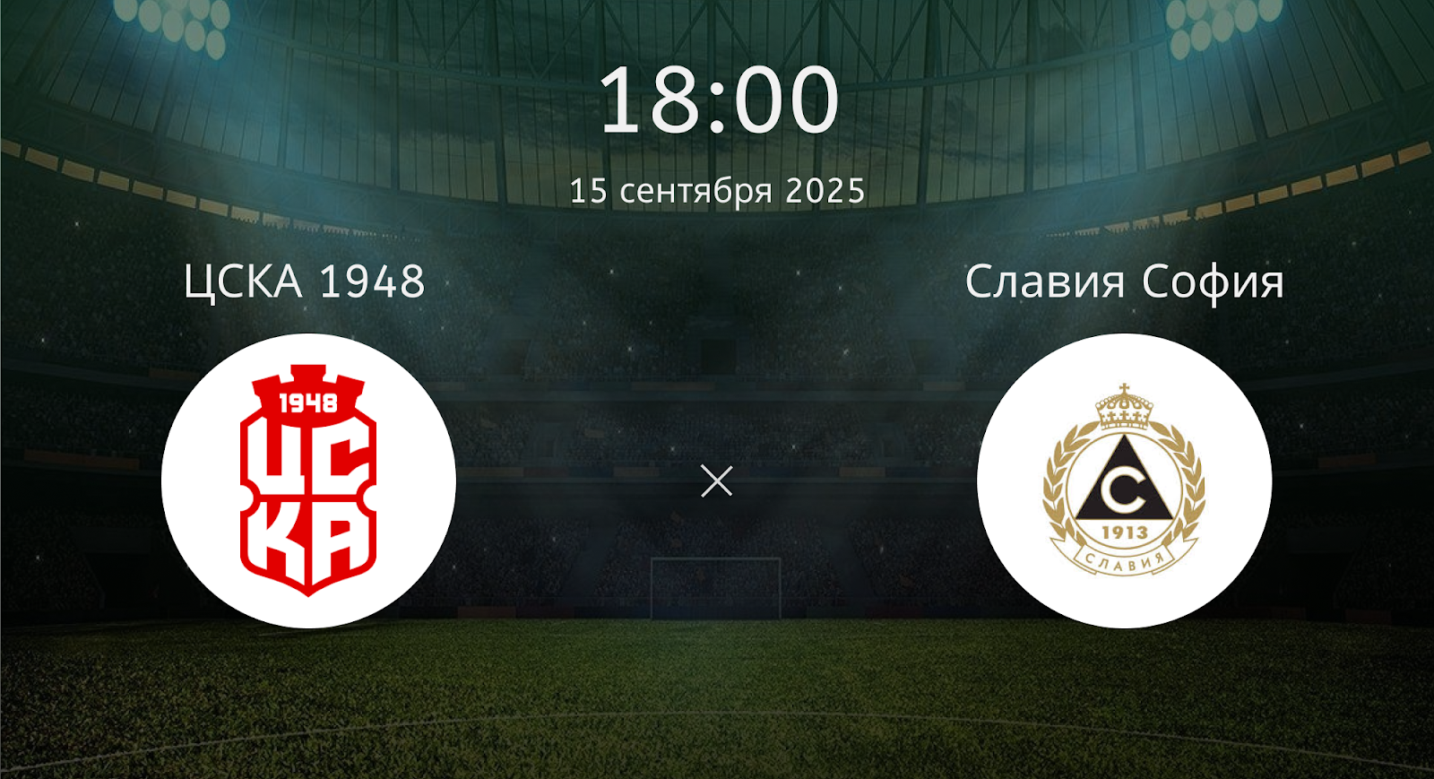 Цска 1948 - Славия София