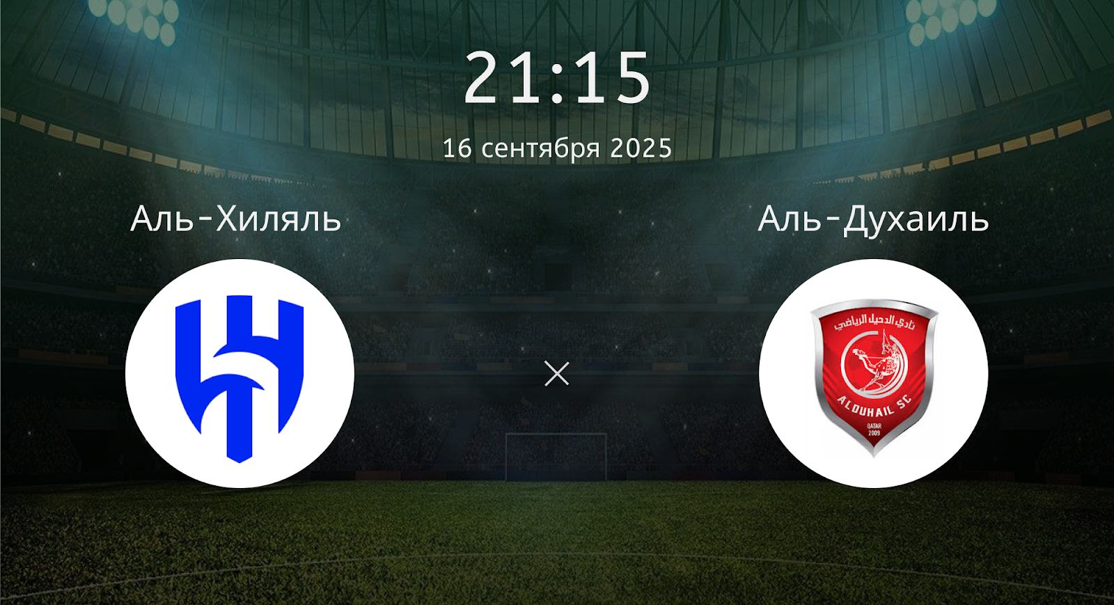 Аль-хиляль - Аль-Духаиль