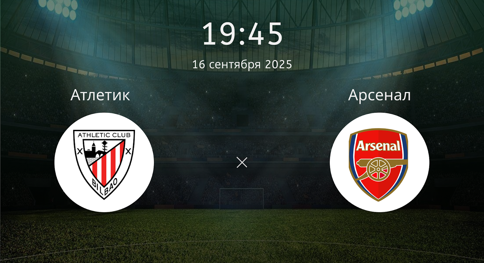 Атлетик - Арсенал