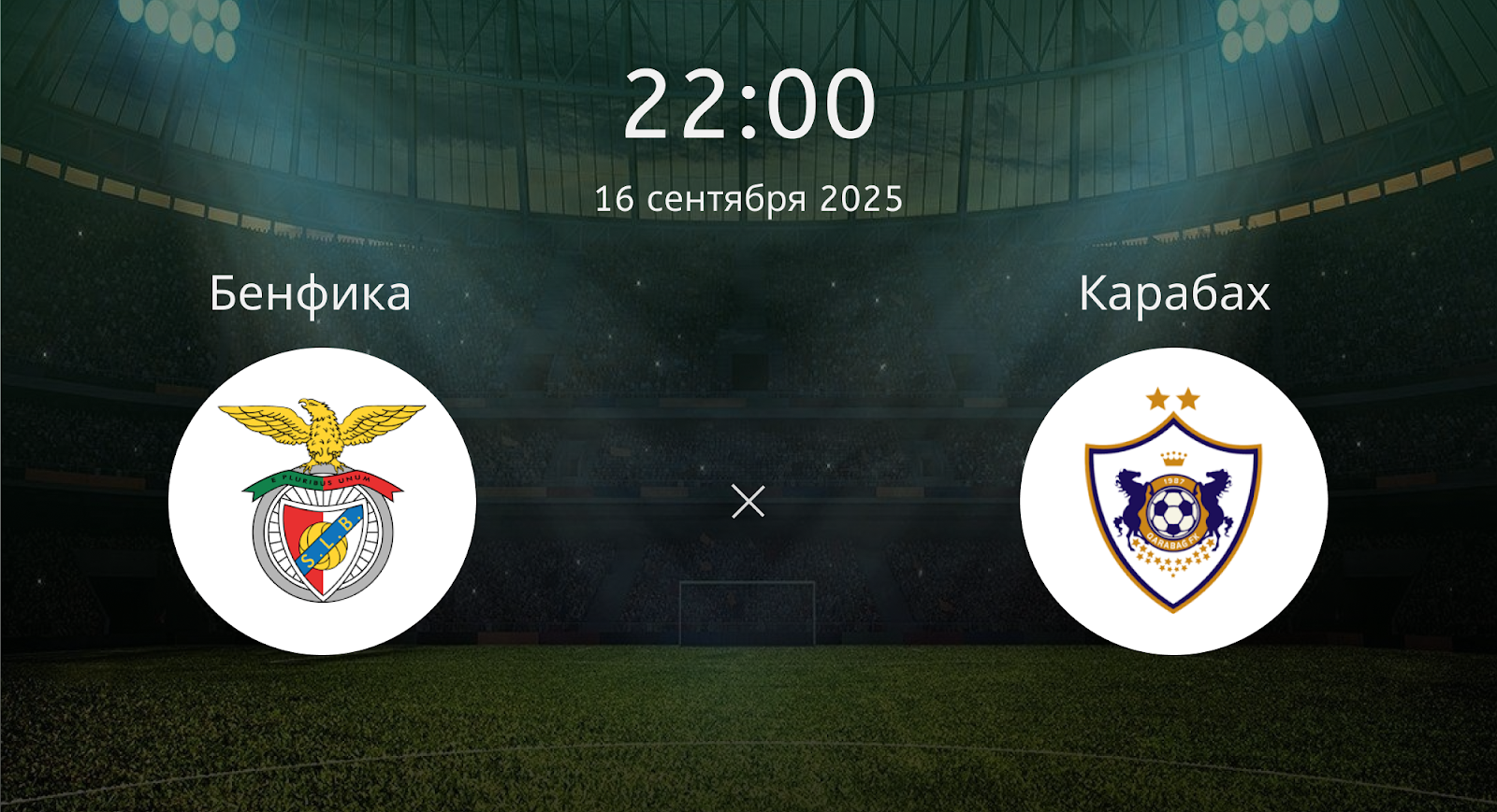 Бенфика - Карабах