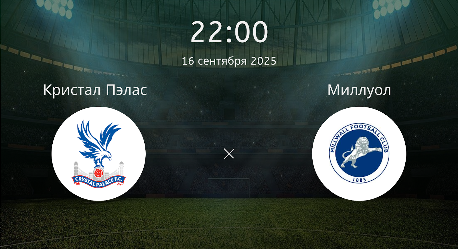 Кристал Пэлас - Миллуол