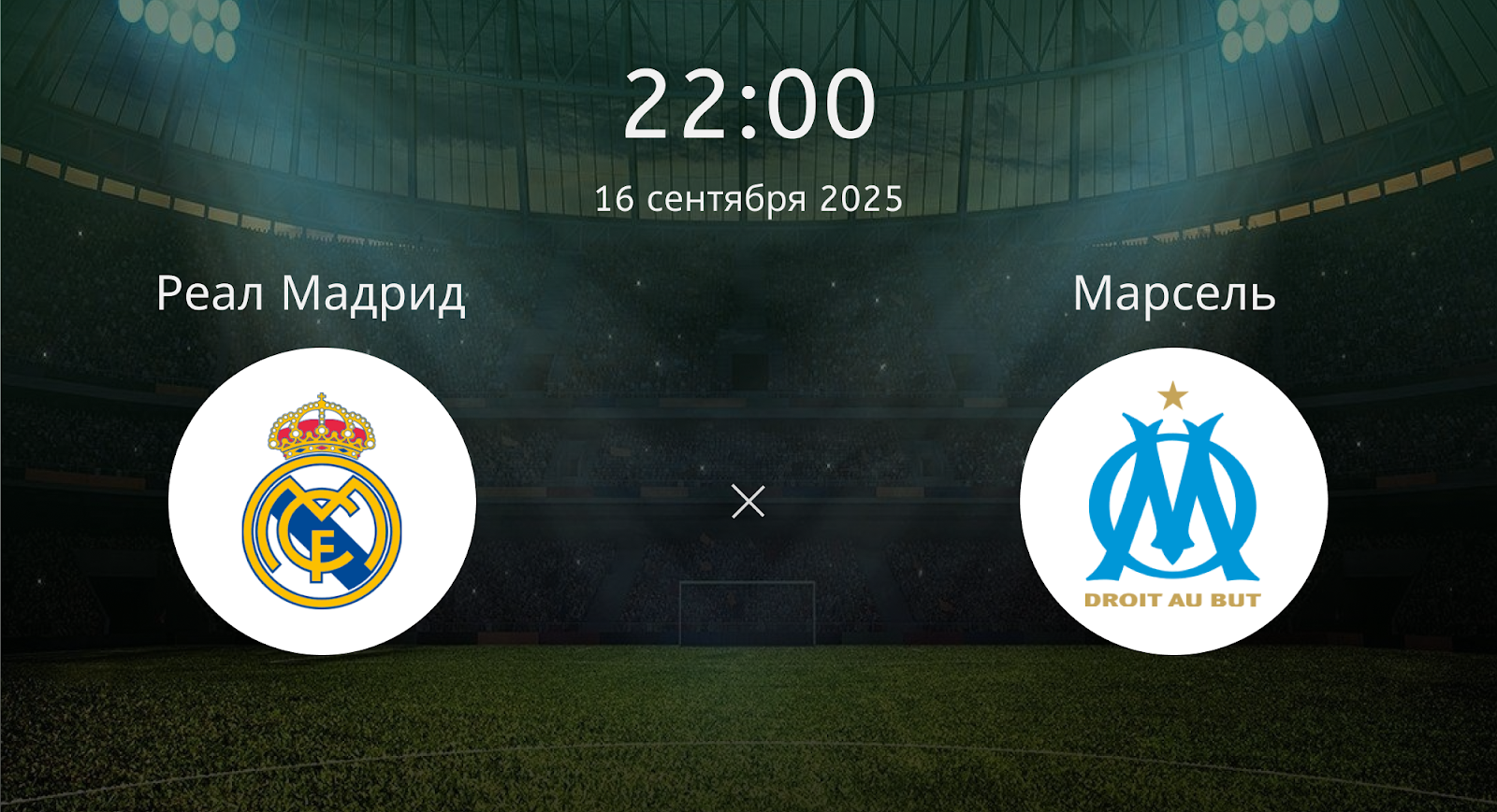 Реал Мадрид - Марсель
