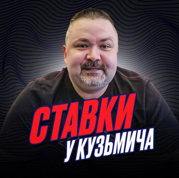 Ставки У Кузьмича